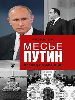 cover image of Месье Путин